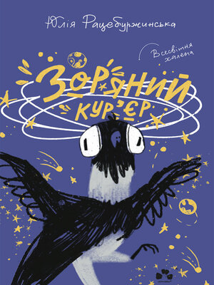 cover image of Зоряний кур'єр